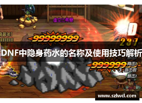 DNF中隐身药水的名称及使用技巧解析