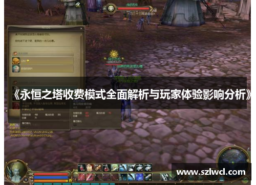 《永恒之塔收费模式全面解析与玩家体验影响分析》 《永恒之塔收费模式全面解析与玩家体验影响分析》
