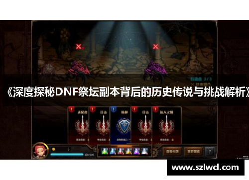《深度探秘DNF祭坛副本背后的历史传说与挑战解析》 《深度探秘DNF祭坛副本背后的历史传说与挑战解析》