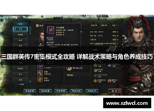 三国群英传7密集模式全攻略 详解战术策略与角色养成技巧 三国群英传7密集模式全攻略 详解战术策略与角色养成技巧