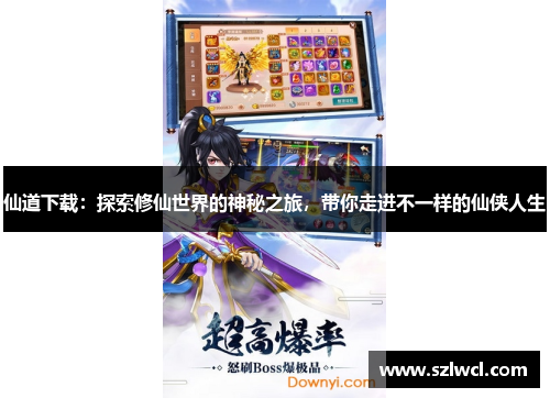 仙道下载：探索修仙世界的神秘之旅，带你走进不一样的仙侠人生