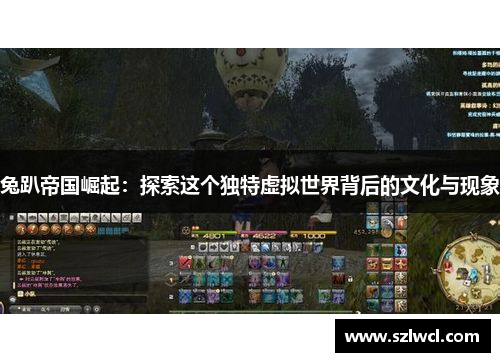 兔趴帝国崛起：探索这个独特虚拟世界背后的文化与现象