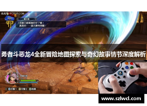 勇者斗恶龙4全新冒险地图探索与奇幻故事情节深度解析