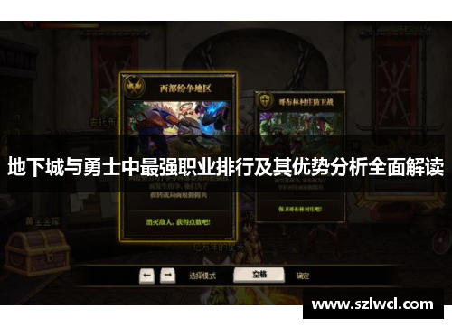 地下城与勇士中最强职业排行及其优势分析全面解读