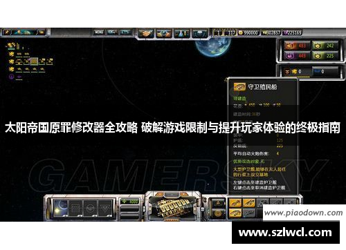 太阳帝国原罪修改器全攻略 破解游戏限制与提升玩家体验的终极指南 太阳帝国原罪修改器全攻略 破解游戏限制与提升玩家体验的终极指南