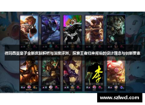 德玛西亚皇子全新皮肤解析与深度评测,探索王者归来背后的设计理念与创新要素 德玛西亚皇子全新皮肤解析与深度评测,探索王者归来背后的设计理念与创新要素