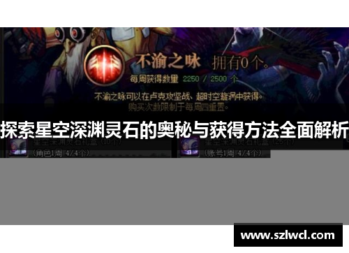 探索星空深渊灵石的奥秘与获得方法全面解析