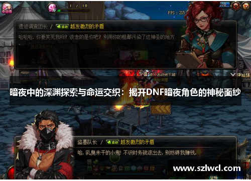 暗夜中的深渊探索与命运交织：揭开DNF暗夜角色的神秘面纱