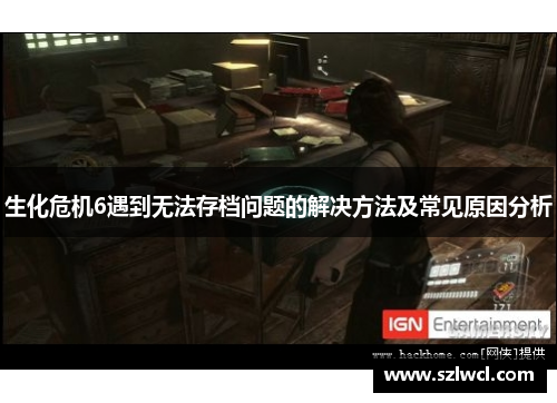 生化危机6遇到无法存档问题的解决方法及常见原因分析