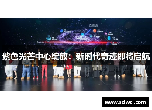 紫色光芒中心绽放：新时代奇迹即将启航