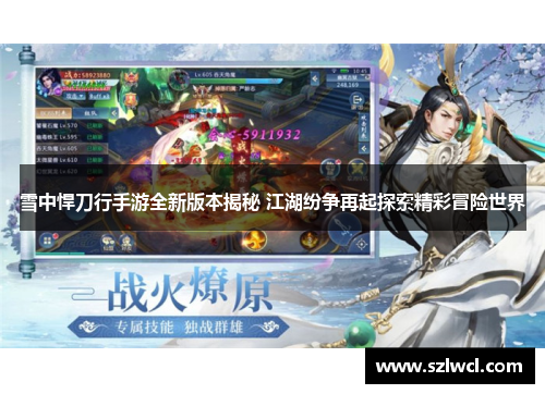 雪中悍刀行手游全新版本揭秘 江湖纷争再起探索精彩冒险世界