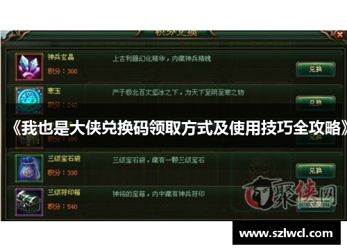 《我也是大侠兑换码领取方式及使用技巧全攻略》