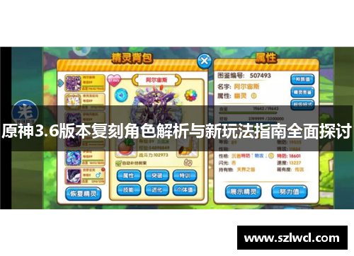 原神3.6版本复刻角色解析与新玩法指南全面探讨