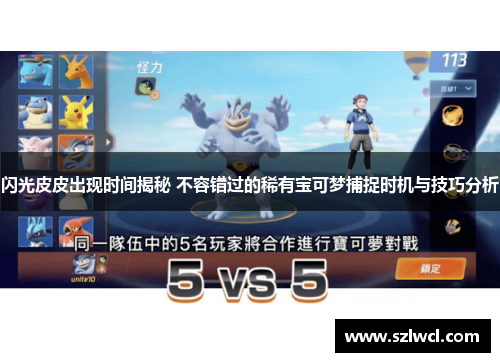 闪光皮皮出现时间揭秘 不容错过的稀有宝可梦捕捉时机与技巧分析