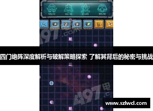 四门绝阵深度解析与破解策略探索 了解其背后的秘密与挑战