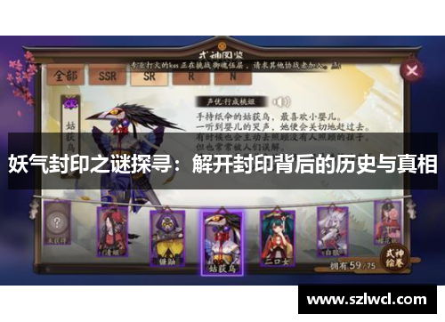 妖气封印之谜探寻：解开封印背后的历史与真相