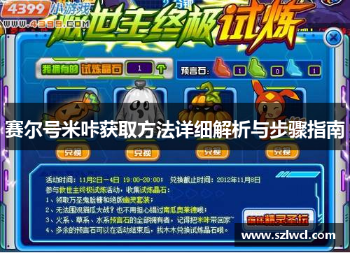 赛尔号米咔获取方法详细解析与步骤指南
