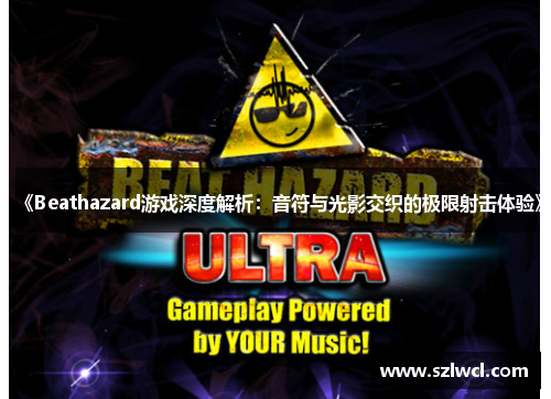 《Beathazard游戏深度解析：音符与光影交织的极限射击体验》