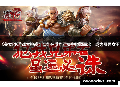 《美女PK游戏大挑战：谁能在激烈对决中脱颖而出，成为最强女王》
