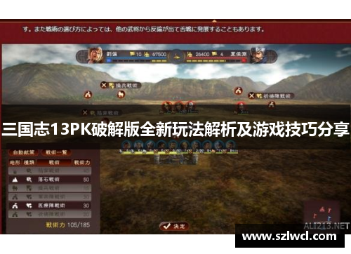 三国志13PK破解版全新玩法解析及游戏技巧分享