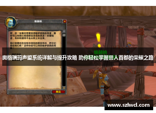 奥格瑞玛声望系统详解与提升攻略 助你轻松掌握兽人首都的荣耀之路