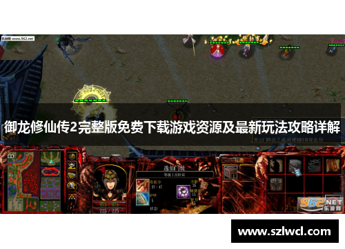 御龙修仙传2完整版免费下载游戏资源及最新玩法攻略详解