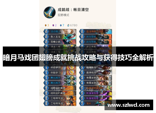 暗月马戏团翅膀成就挑战攻略与获得技巧全解析 暗月马戏团翅膀成就挑战攻略与获得技巧全解析