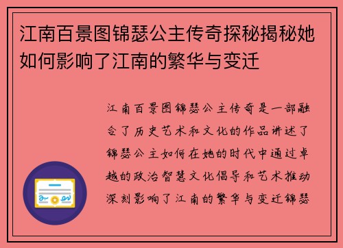 江南百景图锦瑟公主传奇探秘揭秘她如何影响了江南的繁华与变迁