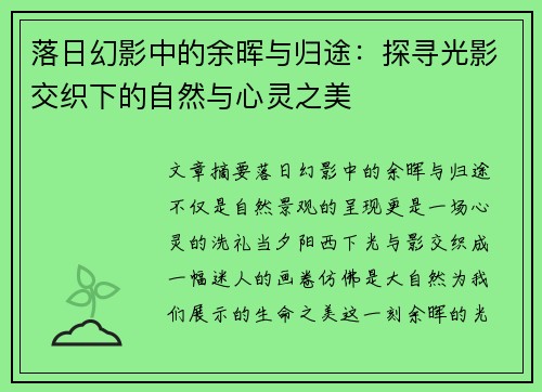 落日幻影中的余晖与归途:探寻光影交织下的自然与心灵之美 落日幻影中的余晖与归途:探寻光影交织下的自然与心灵之美