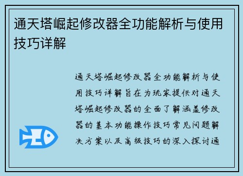通天塔崛起修改器全功能解析与使用技巧详解 通天塔崛起修改器全功能解析与使用技巧详解