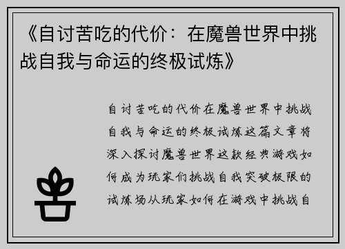 《自讨苦吃的代价：在魔兽世界中挑战自我与命运的终极试炼》