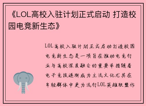 《LOL高校入驻计划正式启动 打造校园电竞新生态》 《LOL高校入驻计划正式启动 打造校园电竞新生态》