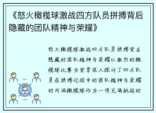 《怒火橄榄球激战四方队员拼搏背后隐藏的团队精神与荣耀》