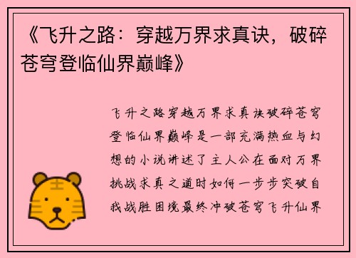 《飞升之路:穿越万界求真诀,破碎苍穹登临仙界巅峰》 《飞升之路:穿越万界求真诀,破碎苍穹登临仙界巅峰》