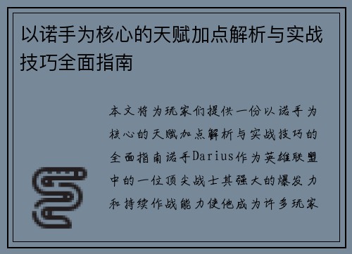 以诺手为核心的天赋加点解析与实战技巧全面指南 以诺手为核心的天赋加点解析与实战技巧全面指南