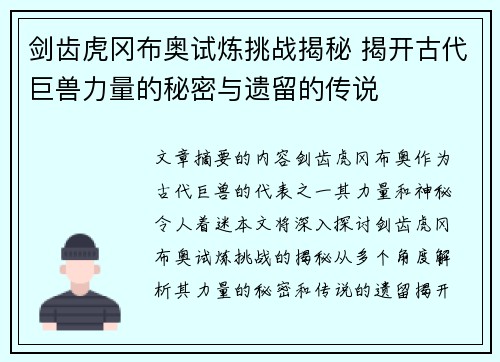 剑齿虎冈布奥试炼挑战揭秘 揭开古代巨兽力量的秘密与遗留的传说