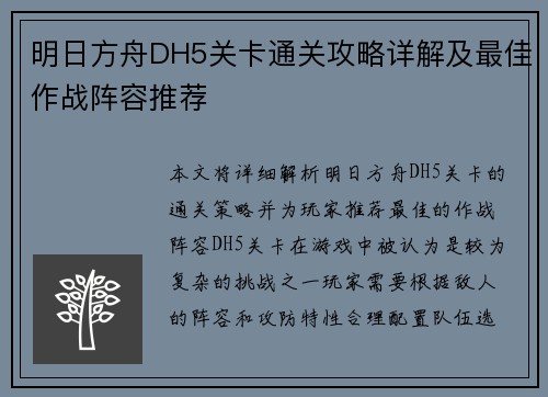 明日方舟DH5关卡通关攻略详解及最佳作战阵容推荐