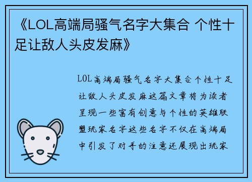 《LOL高端局骚气名字大集合 个性十足让敌人头皮发麻》
