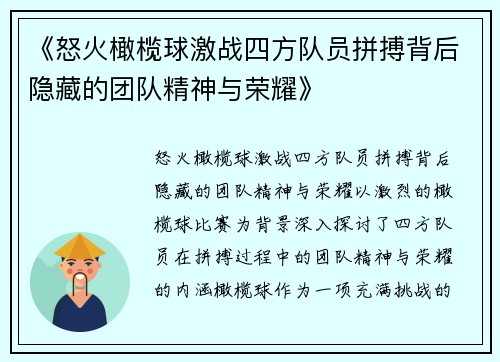 《怒火橄榄球激战四方队员拼搏背后隐藏的团队精神与荣耀》