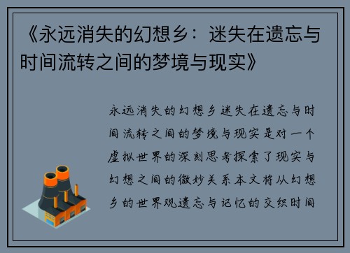 《永远消失的幻想乡：迷失在遗忘与时间流转之间的梦境与现实》