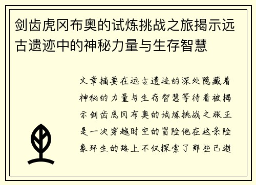 剑齿虎冈布奥的试炼挑战之旅揭示远古遗迹中的神秘力量与生存智慧