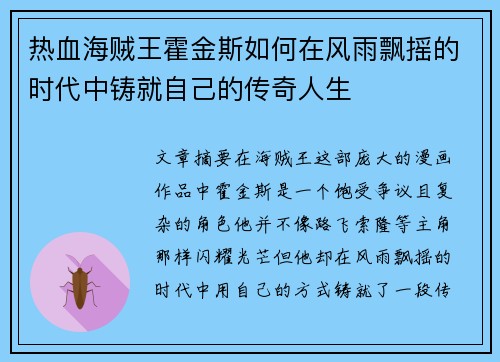 热血海贼王霍金斯如何在风雨飘摇的时代中铸就自己的传奇人生