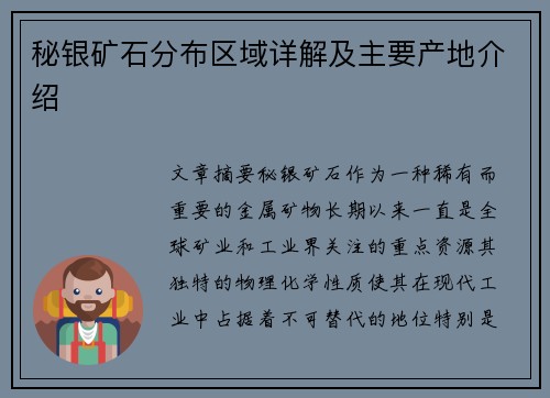 秘银矿石分布区域详解及主要产地介绍