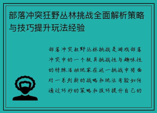 部落冲突狂野丛林挑战全面解析策略与技巧提升玩法经验