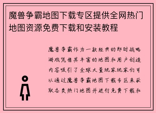 魔兽争霸地图下载专区提供全网热门地图资源免费下载和安装教程