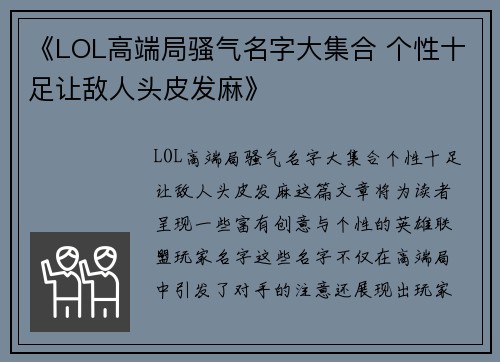《LOL高端局骚气名字大集合 个性十足让敌人头皮发麻》
