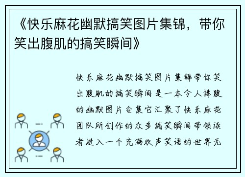 《快乐麻花幽默搞笑图片集锦，带你笑出腹肌的搞笑瞬间》