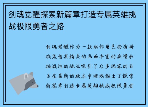 剑魂觉醒探索新篇章打造专属英雄挑战极限勇者之路