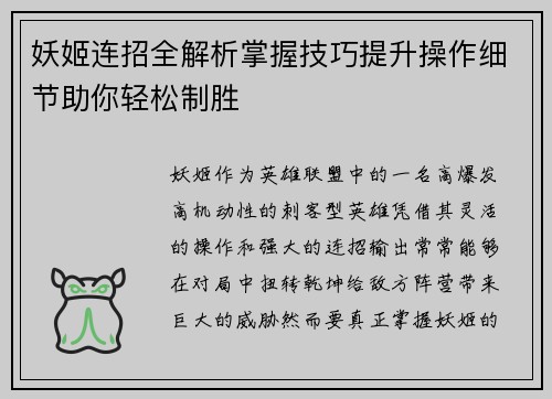 妖姬连招全解析掌握技巧提升操作细节助你轻松制胜