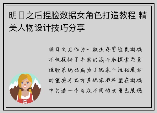 明日之后捏脸数据女角色打造教程 精美人物设计技巧分享